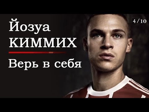 Видео: ЙОЗУА КИММИХ. ВЕРЬ В СЕБЯ. СЕРИЯ 4. РУССКАЯ ОЗВУЧКА!!!