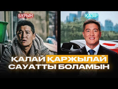Видео: Мен қалай бай болдым? Қаржылық сауаттылық | Азамат Скаков
