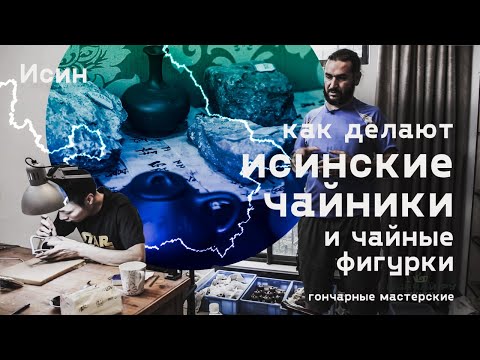 Видео: Исин. Как делают исинские чайники и чайные фигурки. Гончарные мастерские