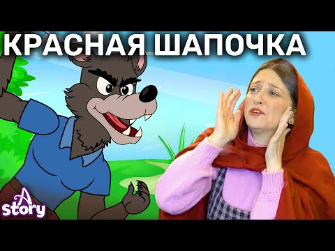 Видео: Красная Шапочка + Девочка со спичками + Царевна-лягушка | Русские Сказки | A Story Russian