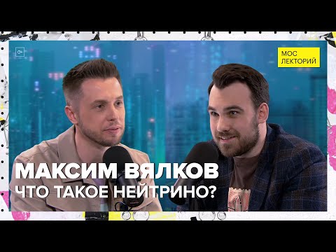 Видео: Что мы знаем о нейтрино? | Максим Вялков Лекция 2024 | Мослекторий