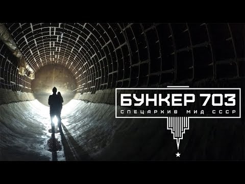 Видео: Бункер 703 полная техническая экскурсия.