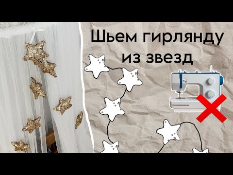 Видео: Как сшить гирлянду из звезд без швейной машинки