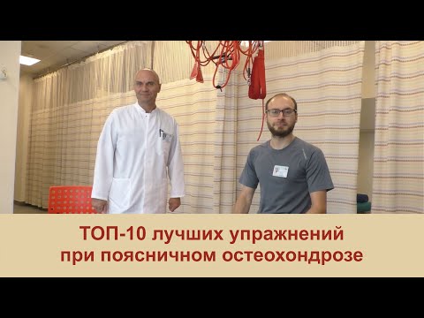 Видео: Гимнастика при поясничном остеохондрозе. ТОП-10 лучших упражнений для поясницы.