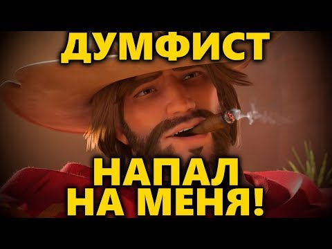Видео: Думфист Напал на Меня ◾ Как играть за Маккри ◾ Разбор на Маккри в Overwatch ◼ DVINTER
