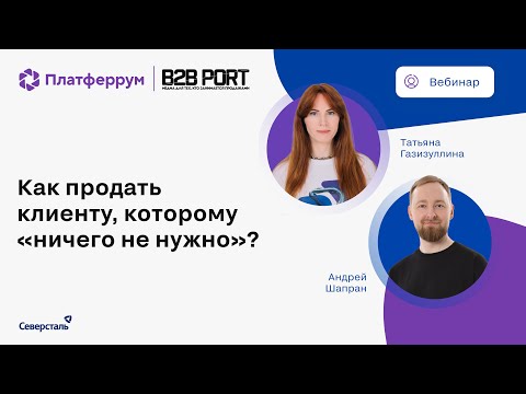 Видео: Вебинар «Как продать клиенту, которому "ничего не нужно"?»