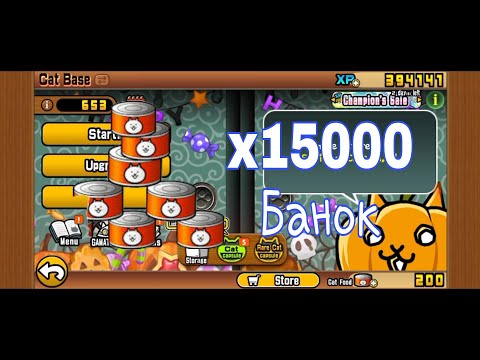 Видео: Как получить много банок в the battle cats
