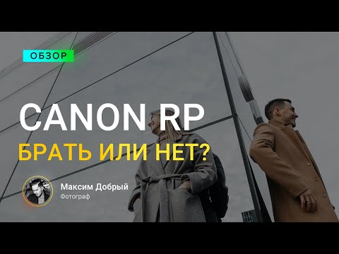 Видео: Canon RP, так БРАТЬ или НЕТ?