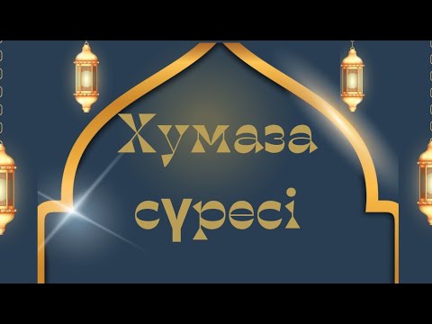 Видео: Хумаза сүресі