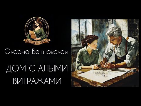 Видео: Дом с алыми витражами. Автор - Оксана Ветловская, аудиорассказ читает Светлана Копылова