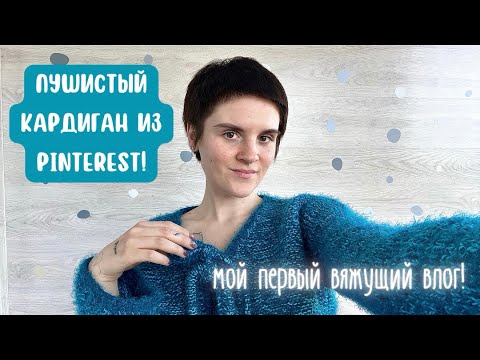 Видео: ВЛОГ: СВЯЗАЛА КАРДИГАН ЗА НЕДЕЛЮ! Супер быстрая и легкая идея из Pinterest.