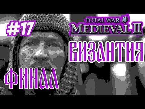 Видео: Medieval 2 Total War Византия #17 ФИНАЛ