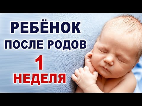 Видео: Что происходит и что нужно ребенку в первую неделю жизни? Ребенок на первой неделе жизни.