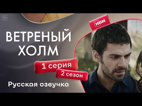Видео: Ветреный холм - 1 серия! Русская озвучка
