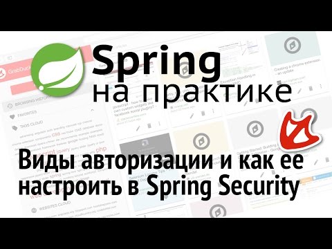 Видео: Spring на практике - Виды авторизации и как ее настроить в Spring Security