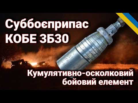 Видео: КОБЕ 3Б30: Усе про кумулятивно-осколковий бойовий елемент – огляд Лісника