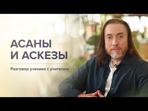 Видео: Асаны и аскезы. Связь ума и тела. Принципы воина света / Разговор ученика с учителем