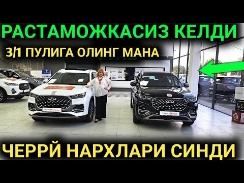 Видео: 26-АВГУСТ 6000$ 😱 РАСТАМОЖКАСИЗ КЕЛГАН ИНОМАРКА 30% БОШ ТУЛОВ СУВ ТЭКИН НАРХДА ОЛИНГ МАНА