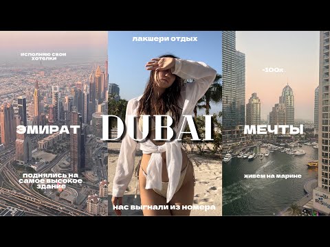 Видео: dubai-эмират мечты| сколько мы потратили денег?| жизнь на марине