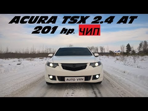 Видео: ACURA TSX 2.4 AT. ( HONDA ACCORD 8 ) - ТЕСТ ДРАЙВ.
