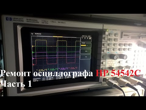 Видео: Ремонт осциллографа HP 54542C Часть 1  (17 июля 2021)