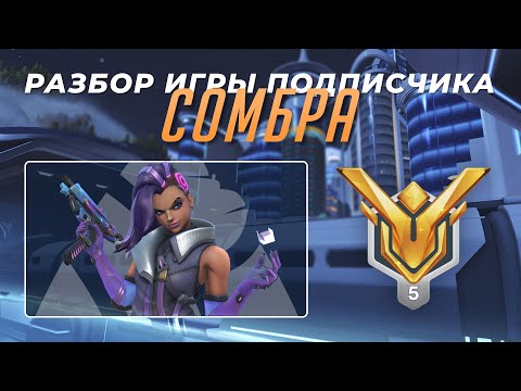 Видео: Разбор игры подписчика - Сомбра. Мастер 5. Пусан.