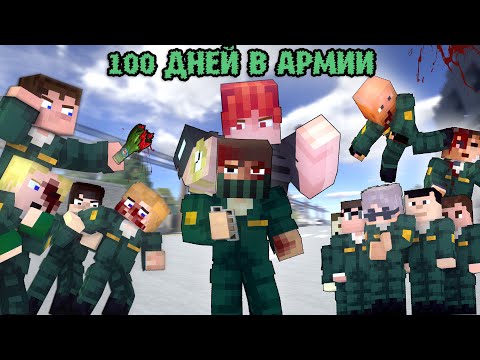 Видео: "100 ДНЕЙ В АРМИИ ЗА ПРИЗЫВНИКА" - МАЙНКРАФТ ФИЛЬМ