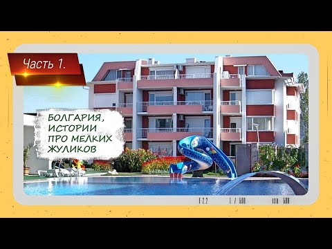 Видео: Хитрые клиенты. Покупка квартиры в Болгарии, часть 1.
