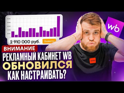 Видео: Срочно! Изменения рекламного кабинета Wildberries | Пошаговый разбор, как настраивать рекламу 2025