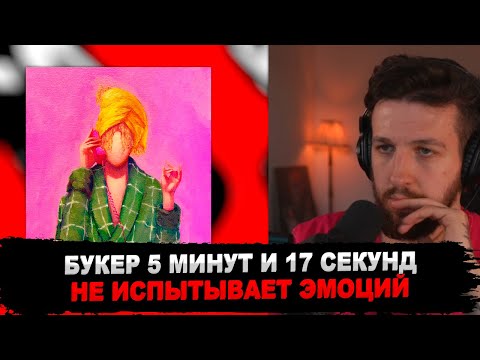 Видео: РЕАКЦИЯ БУКЕРА НА ПОЛМАТЕРИ - БОЙФРЕНД