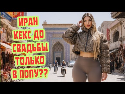 Видео: 🥵ШОК! В Иране разрешены ВРЕМЕННЫЕ БРАКИ. Что это на самом деле?