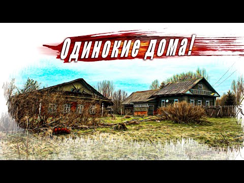 Видео: Край заброшенного и покинутого  Одинокие дома Тверской области.
