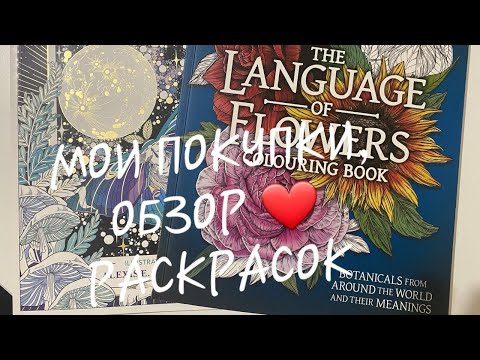 Видео: ПОКУПКИ !!! Подробный обзор раскрасок Stratten Peterson и Alexis E. Thomson