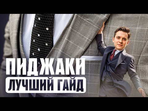 Видео: Всё, что нужно знать о ПИДЖАКАХ простыми словами за 17 минут