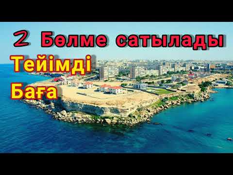Видео: 2 бөлме тейімді баға Актау квартира сатылады 29.10.2021