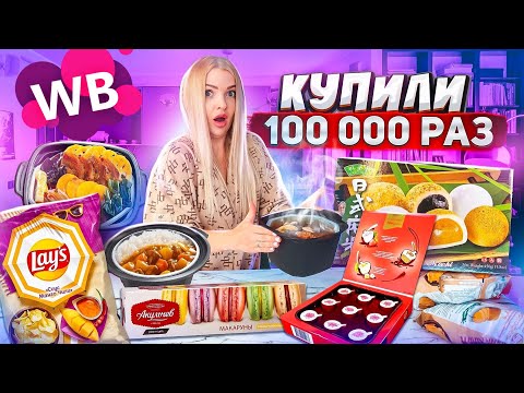 Видео: Самая ПОПУЛЯРНАЯ ЕДА с WILDBERRIES 🍱 Корейская лапша, Чипсы Lays с Манго Чили, Моти! Пробую ВСЁ