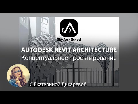 Видео: Autodesk Revit Architecture. Концептуальное проектирование