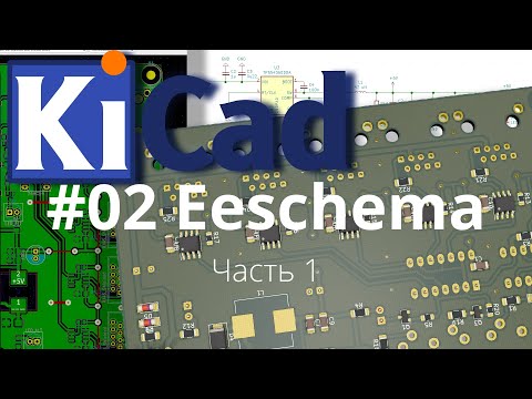 Видео: #02. KiCad эпизод 2. Редактор схем Eeschema часть 1.