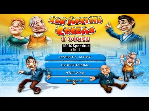 Видео: Скоростное прохождение Как достать соседа 3 В офисе 100% (speedrun) 40:11