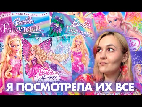 Видео: ОБЗОР КИНОВСЕЛЕННОЙ БАРБИ: ФЕИ И ВОЛШЕБНЫЕ ДУХИ