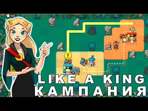 Видео: Like a King - Прохождение Кампании
