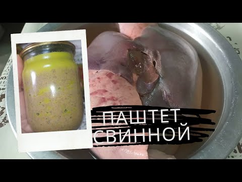 Видео: Очень вкусный🐷 свининой паштет  (хранить в холодильнике)!