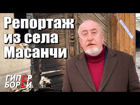 Видео: Масанчи: пейзаж после – ГИПЕРБОРЕЙ. Спецвыпуск