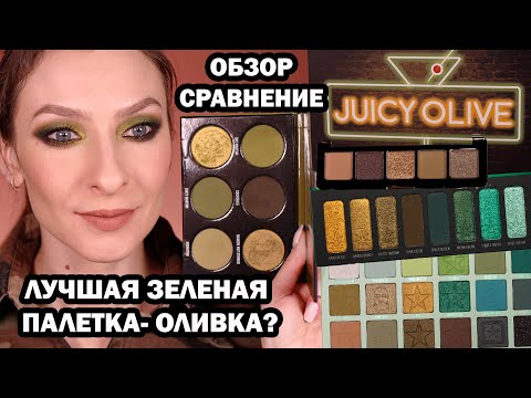 Видео: GIVE ME GLOW Cosmetics JUICY OLIVE- лучшая зеленая палетка? Обзор, макияж, сравнение
