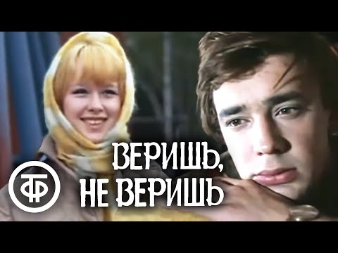 Видео: Веришь, не веришь (1971)