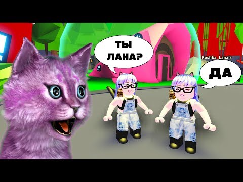 Видео: У НЕЁ МОИ ПИТОМЦЫ?! КЛОН В АДОПТ МИ В РОБЛОКС УДОЧЕРИ МЕНЯ roblox adopt me