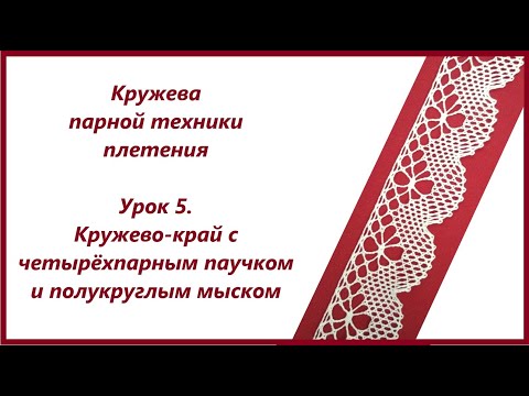 Видео: Плетение кружев парной техники. Урок 5. Кружево-край с четырёхпарным паучком и полукруглым мыском.