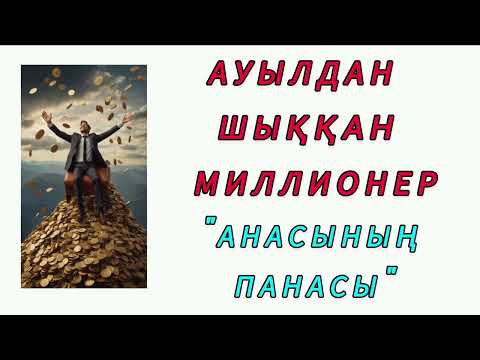 Видео: Ауылдан шыққан миллионер! Қызық әңгіме! #әңгіме #аудиокітап #ақын #оқиға #әдебиет #мақал #рек 