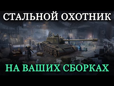 Видео: СТАЛЬНОЙ ОХОТНИК НА ВАШИХ СБОРКАХ