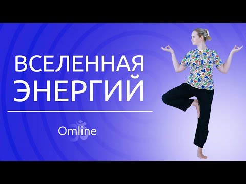 Видео: Вселенная энергий. Как устроен мир. ответы на вопросы.